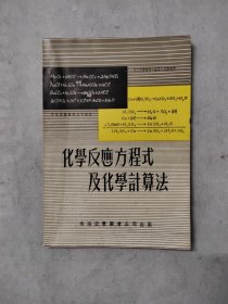 化學反應方程式及化學计算法