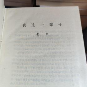 现代中篇小说选 笫三辑 1921－1949精装本