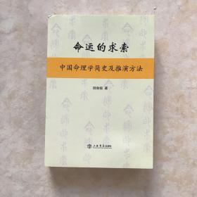 命运的求索：中国命理学简史及推演方法