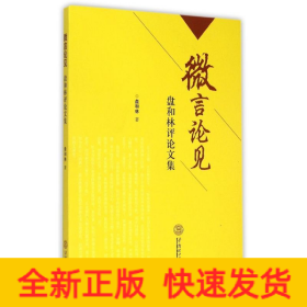微信论见——盘和林评论文集