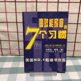 幸福家庭的7个习惯