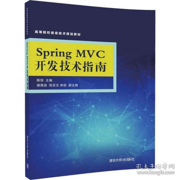 Spring MVC开发技术指南