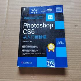 学电脑从入门到精通：Photoshop CS6从入门到精通