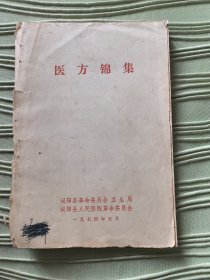 《医方锦集》1974泌阳县卫生局！