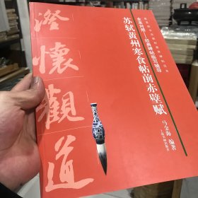 全本对照---经典碑帖临写辅导·苏轼黄州寒食帖前后赤壁赋