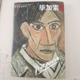 世界名画欣赏：毕加索