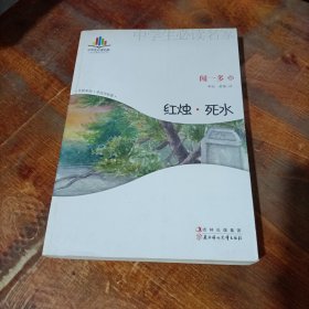 中学生读名家：红烛·死水.