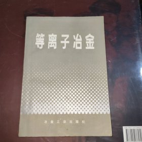 等离子冶金