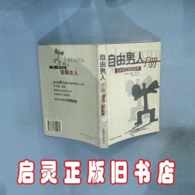 自由男人手册-卡萨诺瓦情场宝典 （加拿大）爱瑞克·尼可 天宏工作室 陕西师范大学出版社