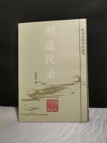 明遗民录（1985年一版一印）