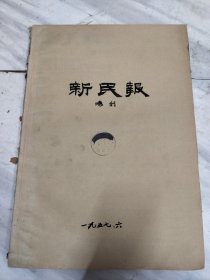 新民报晚刊1957年6月替梅先生买霍山石斛