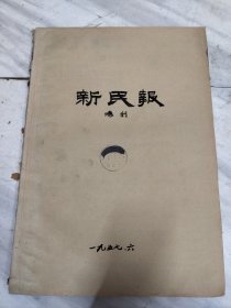 新民报晚刊1957年6月