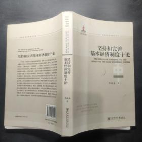 坚持和完善基本经济制度十论