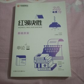 华图教育 2024国家公务员考试 红领决胜 基础夯实 申论(5天)