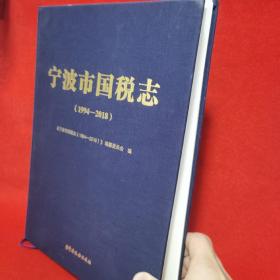 宁波国税志1994—2018
