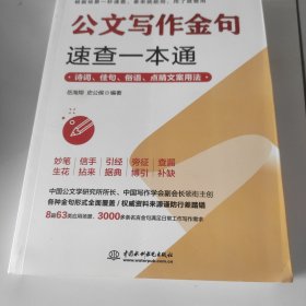 公文写作金句速查一本通：诗词、佳句、俗语、点睛文案用法宝典 公文写作点石成金实用全书 公文写作诗词速查手册精讲 公文写作范例大全 公文写作思维方法与实战 公文写作心法