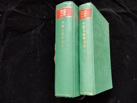 当代中国：中国人民解放军(上 下)一套2本 品相如图