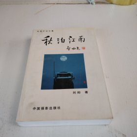 秋泊江南:电视艺术文集