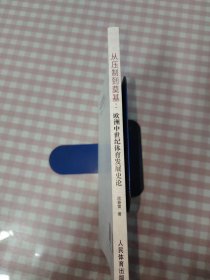 从压制到奠基:欧洲中世纪体育发展史论