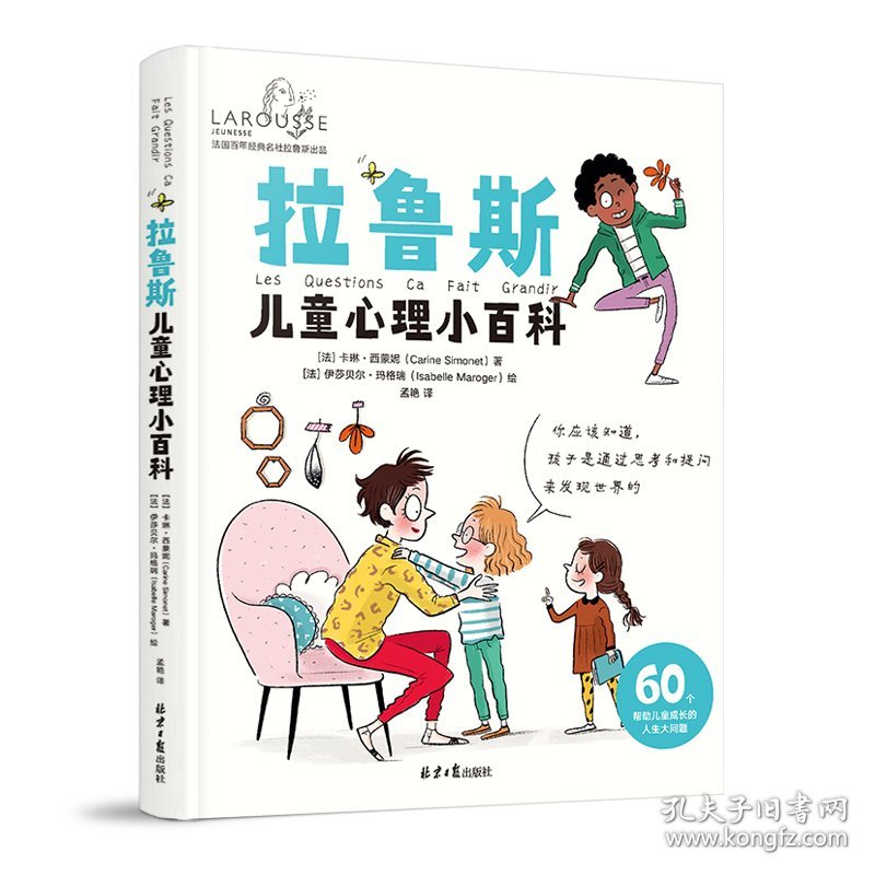 【正版书籍】(精)拉鲁斯儿童心理小百科:60个帮助儿童成长的人生大问题