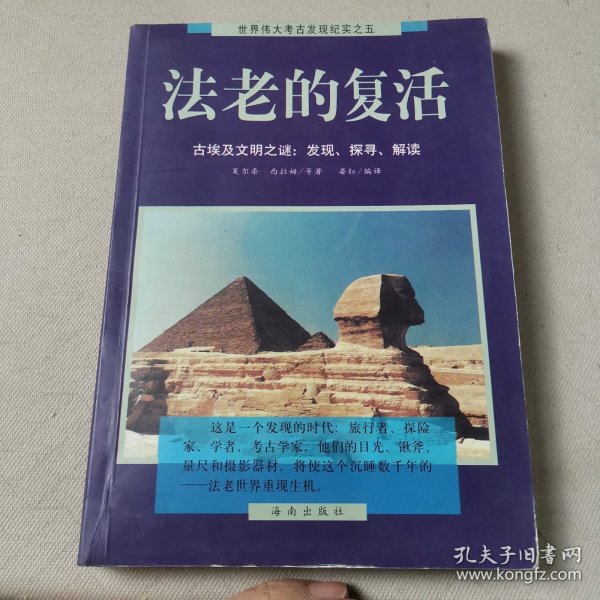 法老的复活:古埃及文明之谜：发现、探寻、解读