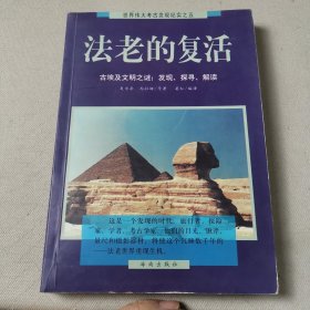 法老的复活:古埃及文明之谜：发现、探寻、解读