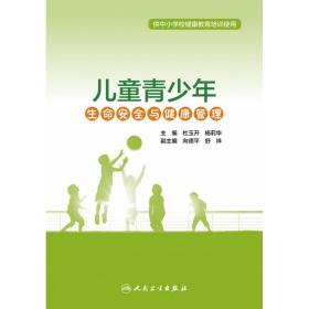 儿童青少年生命安全与健康管理(供中小学校健康教育培训使用)