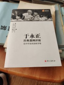 于永正经典课例评析 低中年级阅读教学卷