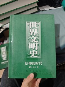 世界文明史 信仰的時代