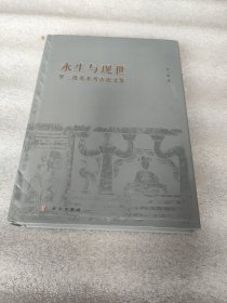 永生与现世 罗二虎美术考古论文集 罗二虎 著