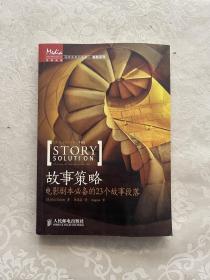 故事策略：电影剧本必备的23个故事段落