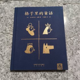 格子里的童话—一本讲童话故事专用干货集拥有37个极简带插画童话 正版内页干净