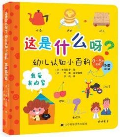 正版现货这是什么呀？幼儿认知小百科:中英双语:我爱我的家（日）市川彰子 ，（日） 下 薰9787538193299辽宁科学技术出版社新华仓库多仓直发