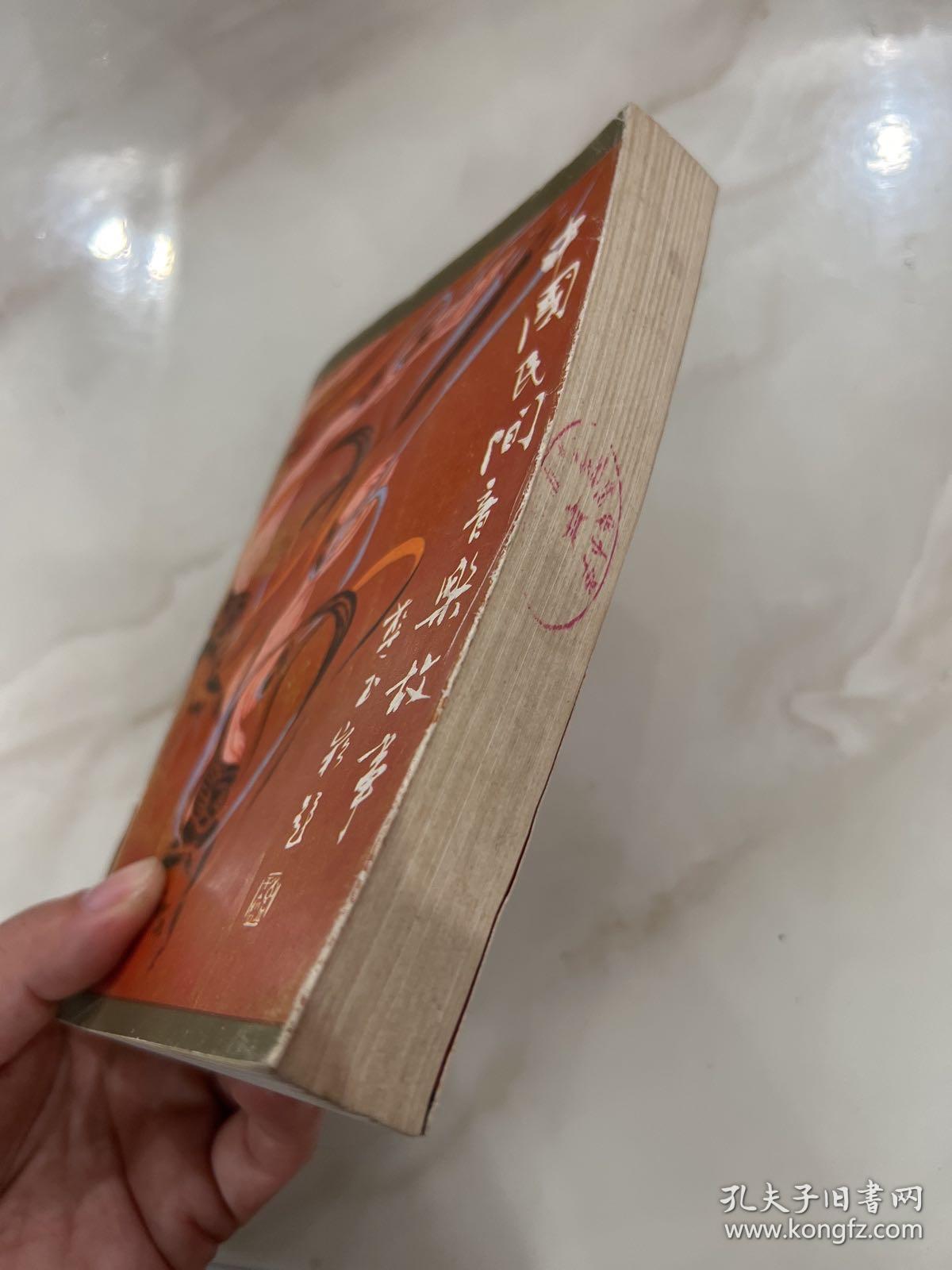 中国民间音乐故事