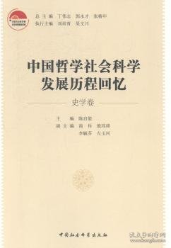 中国哲学社会科学发展历程回忆（史学卷）