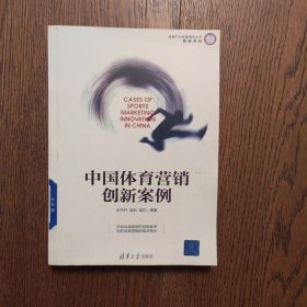 体育产业发展清华丛书·营销系列：中国体育营销创新案例（书底部有轻微水印）