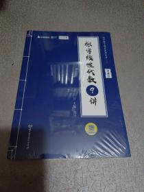 张宇2023考研数学线性代数9讲