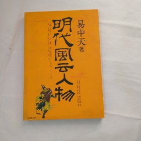 明代风云人物