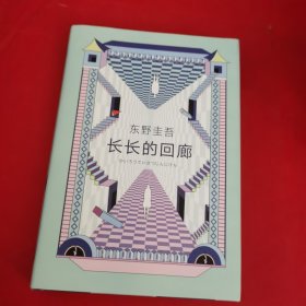 东野圭吾：长长的回廊（凄美决绝的悬疑推理，张新成主演网剧《回廊亭》原著）