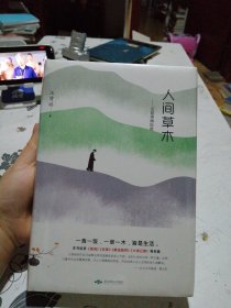 人间草木：汪曾祺精选集