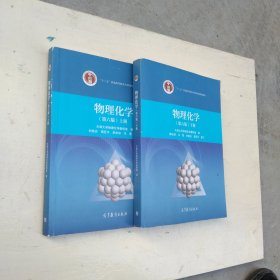 物理化学（上 下 第6版）/“十二五”普通高等教育本科国家级规划教材 共2本