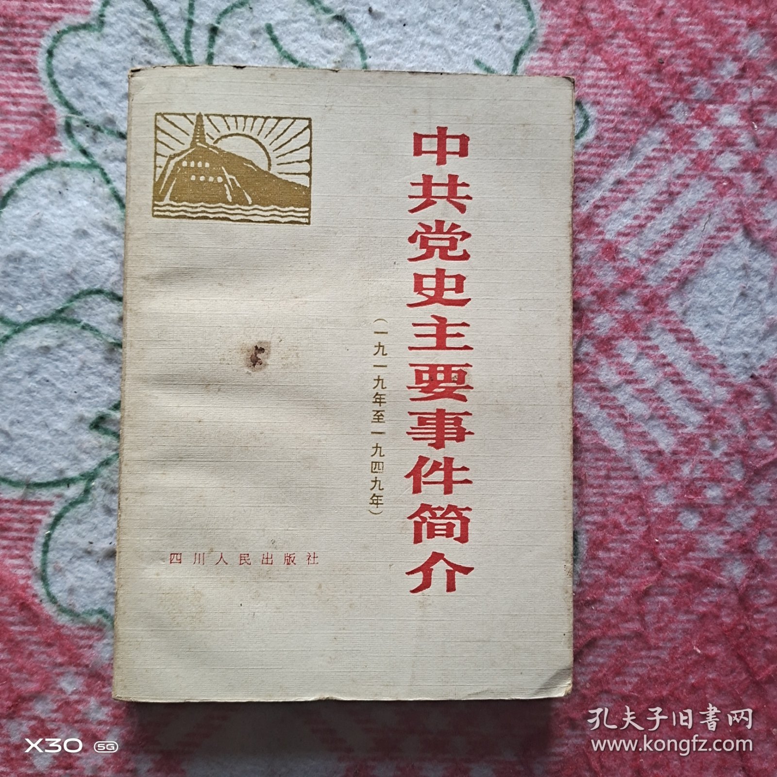 中共党史主要事件简介1919-1949