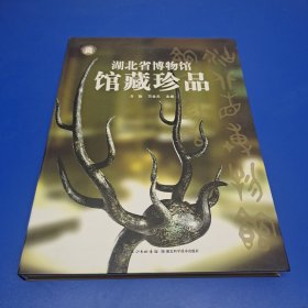 湖北省博物馆馆藏珍品