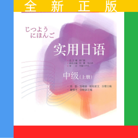 實用日語中級（上冊）
