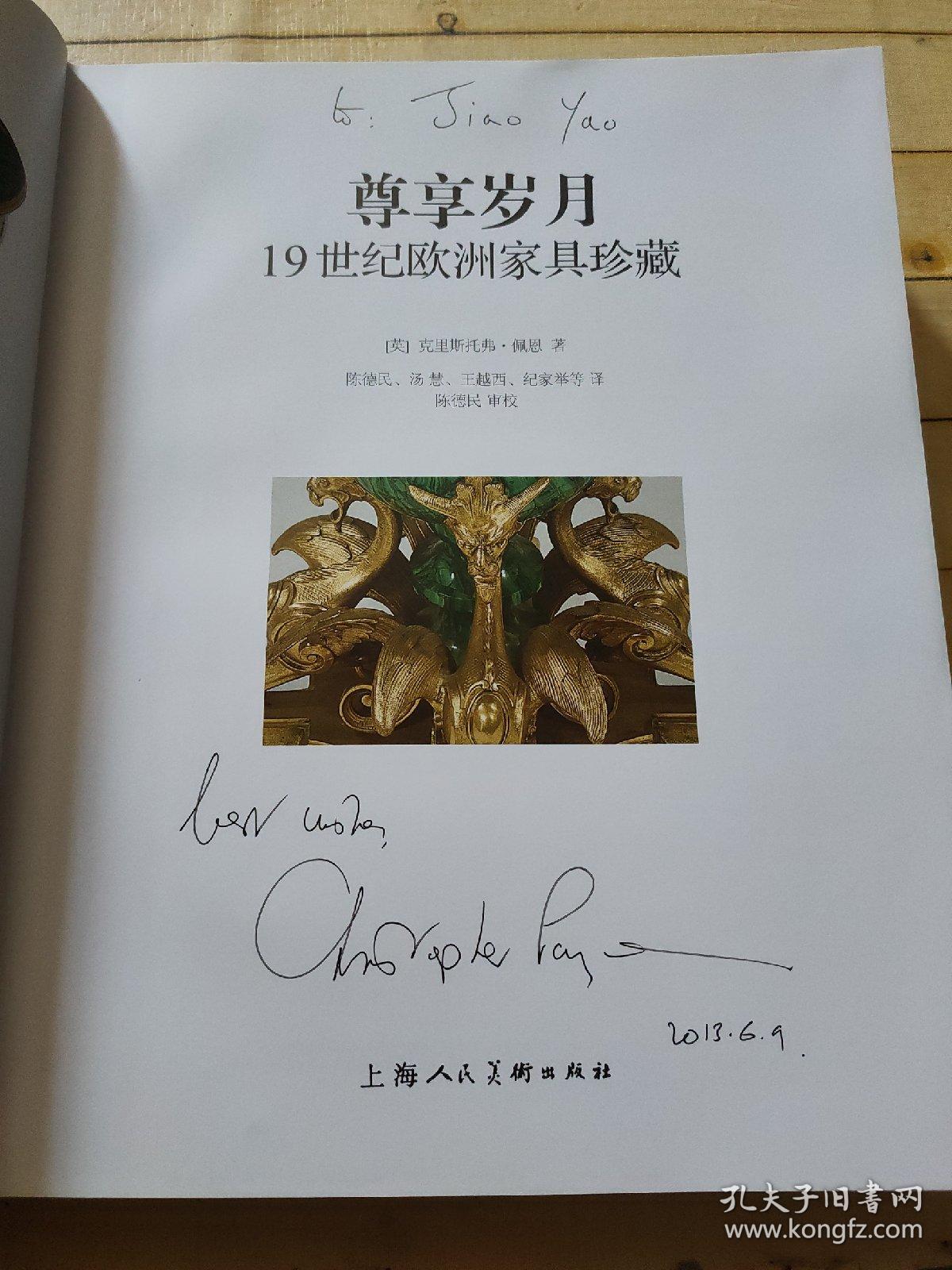 尊享岁月-19世纪欧洲家具珍藏 (签赠本)
