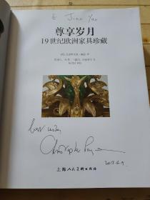 尊享岁月-19世纪欧洲家具珍藏 (签赠本)