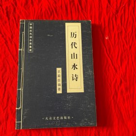 中国历代史分类集成《历代山水诗》