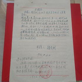 1976年8月10日，石山种畜场红旗大队，落户申请（生日票据，手写，书信，介绍信类收据）。（27-8）