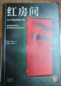 江户川乱步精选集（全三册）（日本推理小说之父代表作，人间椅子+天花板上的散步者+红房间）