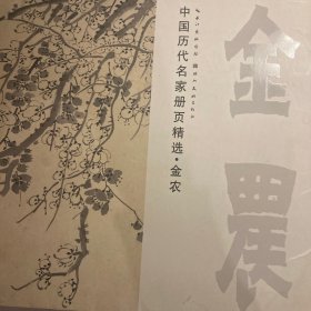 中国历代名家册页精选 金农（花卉）